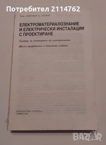 Електроматериалознание и електрически инсталации с проектиране