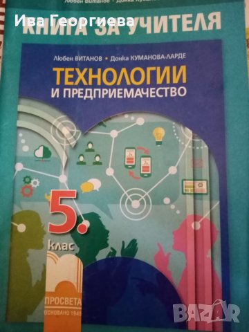 Книга за учителя по технологии и предприемачество за 5. клас (по новата програма), снимка 1 - Учебници, учебни тетрадки - 28546018