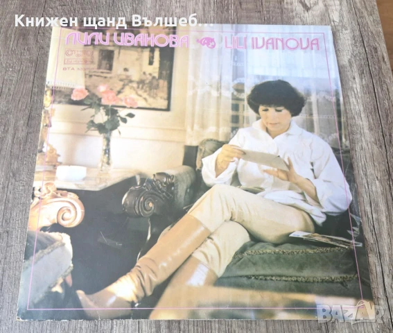 Грамофонни Плочи - Българска Музика: Лили Иванова - Моят град - 2 LP