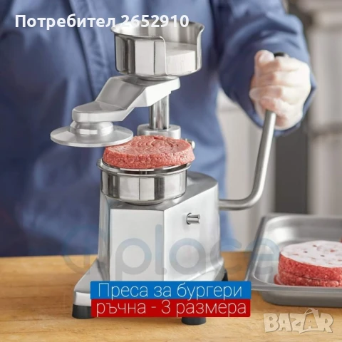 Бургер преси ръчни от неръждаема стомана! 3 Модела диаметър 100мм 130мм 150мм.ТопЦена 230лв/117,60€, снимка 7 - Друго търговско оборудване - 51267573