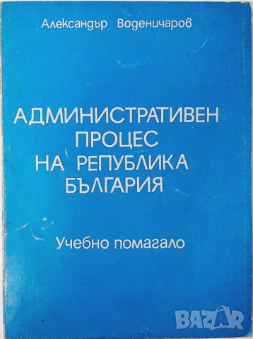 Административнопроцесуален кодекс.А. Воденичаров(20.3)