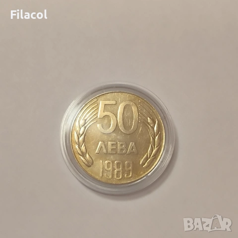 50 лева 1989 година