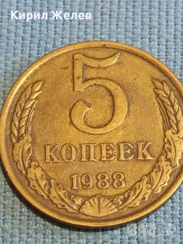 Стара монета 5 копейки 1988г. СССР рядка за КОЛЕКЦИЯ ДЕКОРАЦИЯ 37814, снимка 2 - Нумизматика и бонистика - 48210124
