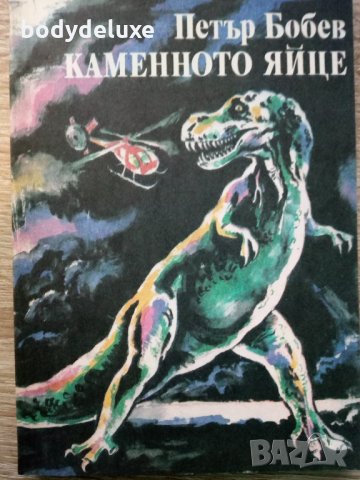 Петър Бобев "Каменното яйце"