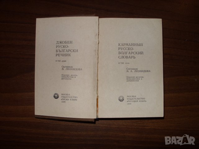 Руско-Български Речник, снимка 2 - Чуждоезиково обучение, речници - 33016710