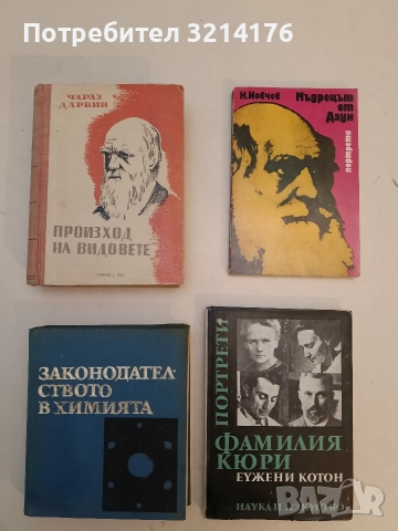 Наука на чудесата. Том 2: Законодателството в химията - Калоян Манолов, Добри Лазаров, Иван Лилов