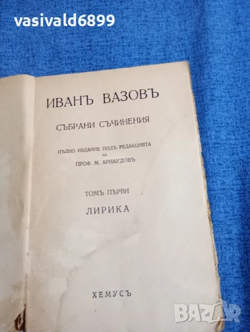 Иван Вазов - избрано том 1, снимка 5 - Българска литература - 51383185