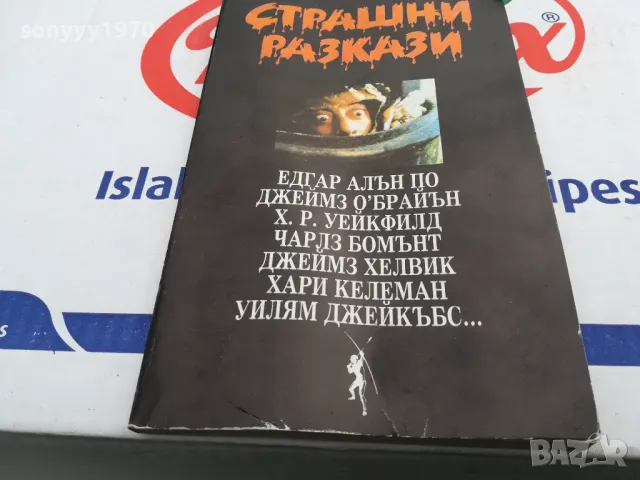СТРАШНИ РАЗКАЗИ-КНИГА 1703251453