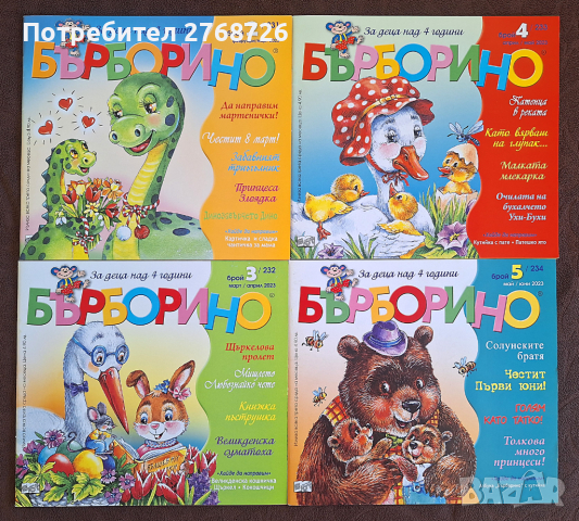 Нови занимателни списания "Бърборино" под корична цена, снимка 3 - Списания и комикси - 44866769