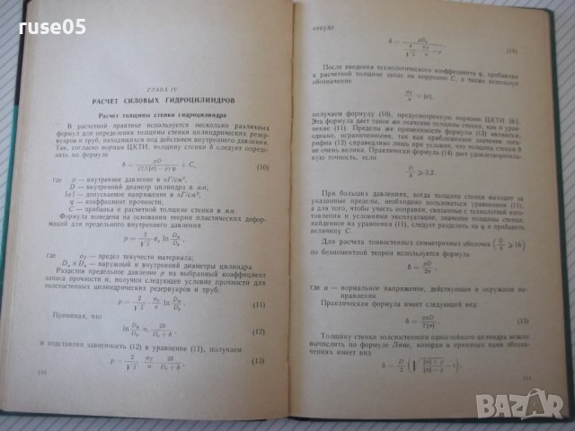 Книга "Гидроцилиндры-В.А.Муратов/С.А.Павловский" - 172 стр., снимка 6 - Специализирана литература - 40027877