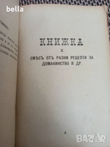 Антикварно рядко издание -Разни искуства-П.Н.Милев 1891 год., снимка 14 - Антикварни и старинни предмети - 50928356