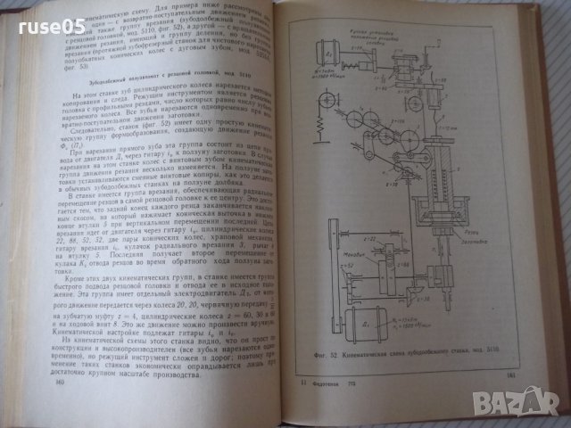 Книга"Кинемат.связи в металлореж.станках-А.Федотенок"-300стр, снимка 7 - Специализирана литература - 37971193