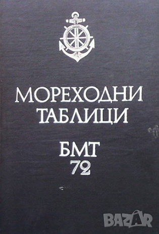 Мореходни таблици БМТ-72, снимка 1 - Енциклопедии, справочници - 38109575