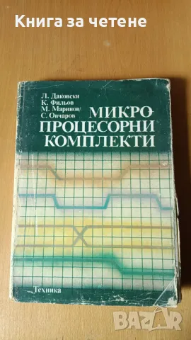 Микропроцесорни комплекти Колектив, снимка 1 - Специализирана литература - 47467568