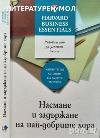 Ръководство за успешен бизнес: Наемане и задържане на най-добрите хора 2005 г.
