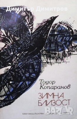 Зимна близост Тодор Копаранов