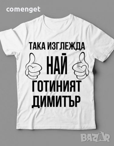 За Димитровден! Мъжки тениски ДИМИТЪР - 7 модела! Поръчай МОДЕЛ с ТВОЯ ИДЕЯ!, снимка 3 - Тениски - 26738397