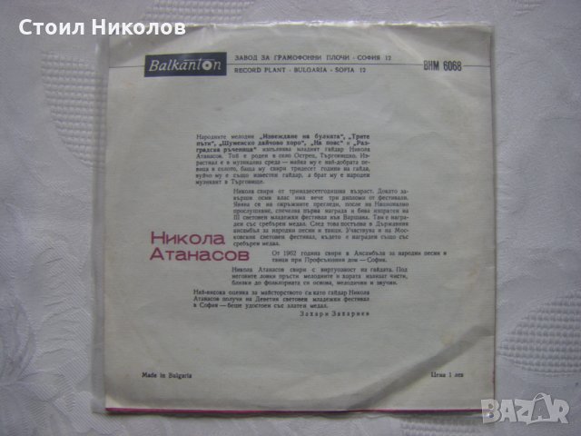 Малка плоча - ВНМ 6068 - Никола Атанасов - гайда, снимка 4 - Грамофонни плочи - 35454137
