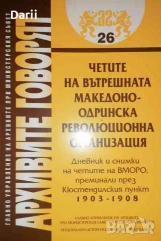 Четите на вътрешната Македоно - Одринска революционна организация