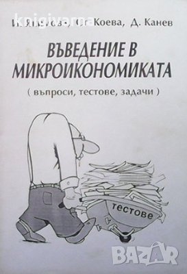 Въведение в микроикономиката Въпроси, тестове, задачи Ивона Якимова, Стефка Коева, Димитър Канев