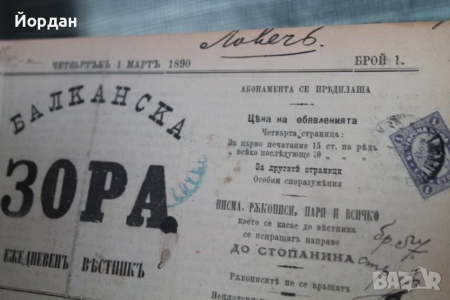 Вестник ''Балканска зора'' 1890-1891'ва година /от 1 брой до 286/, снимка 6 - Други ценни предмети - 43573055