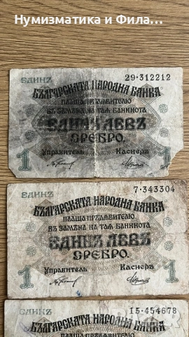 Лот български банкноти 3 броя по 1 лев 1916 година, снимка 2 - Нумизматика и бонистика - 53210414