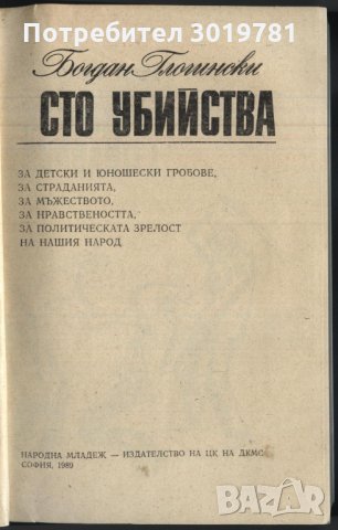 книга Анкета за сто убийства от Богдан Глогински, снимка 2 - Художествена литература - 33089560