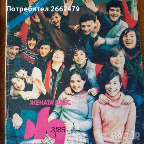 Продавам списание  ЖЕНАТА ДНЕС., снимка 7 - Списания и комикси - 50100447