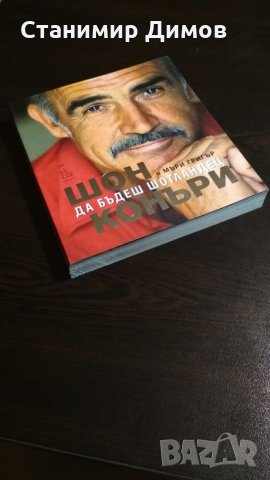 Шон Конъри и Мъри Григър - "Да бъдеш шотландец", снимка 2 - Художествена литература - 33344750