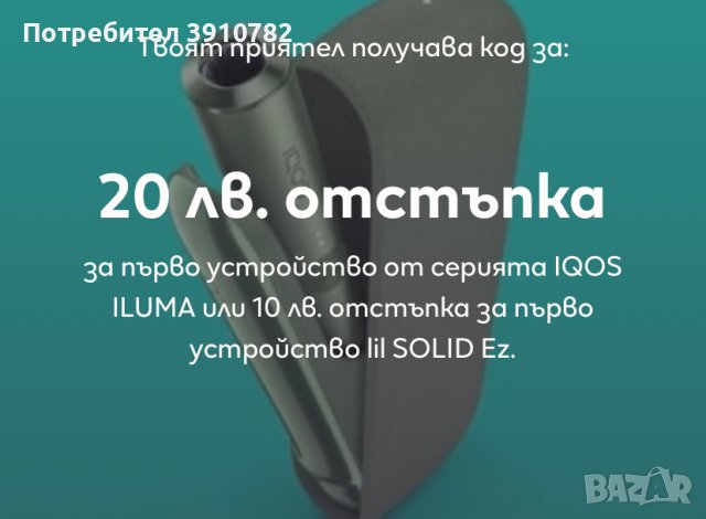 Код за отстъпка на устройства от серията IQOS ILUMA или lil SOLID 