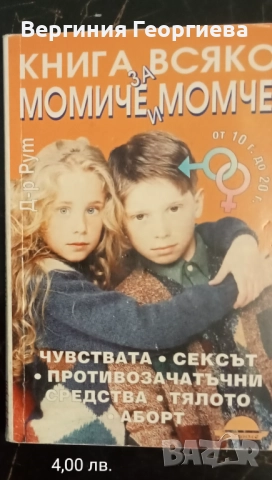 Книги за сексуалното възпитание и здраве на децата , снимка 3 - Други - 51836304
