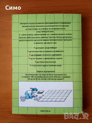 Математическа читанка за 4. клас Веселин Златилов, Илиана Цветкова, Таня Тонова, Валерия Панделиева, снимка 4 - Ученически пособия, канцеларски материали - 53178230