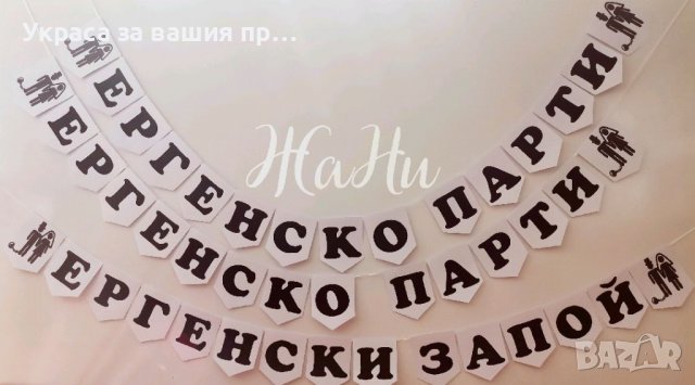 Надпис за ергенско парти 
