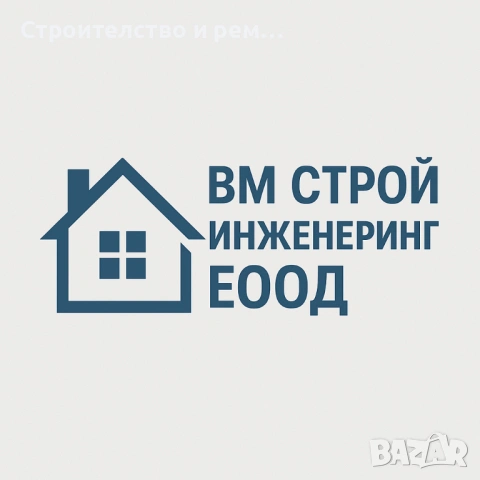 Строителство и ремонт 