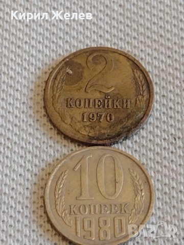 Две монети 2 копейки 1970г. / 10 копейки 1980г. СССР стари редки за КОЛЕКЦИОНЕРИ 32525