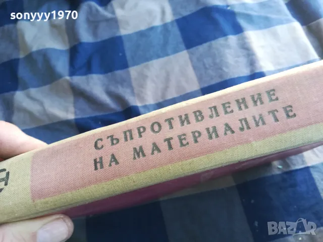 СЪПРОТИВЛЕНИЕ НА МАТЕРИАЛИТЕ 1301250632, снимка 10 - Специализирана литература - 48658351