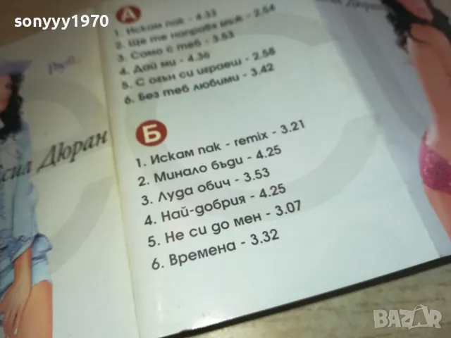 ЕСИЛ ДЮРАН-ОБЛОЖКА ЗА КАСЕТА 0611241654, снимка 9 - Аудио касети - 47866666
