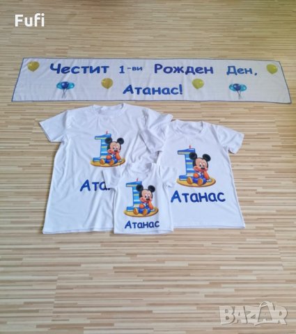 Платна и тениски за Рожден ден