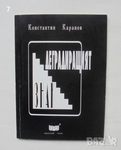 Книга Деградиращият знак - Константин Каранов 1994 г. Литературна наука на 20. век