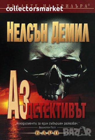 Аз, детективът