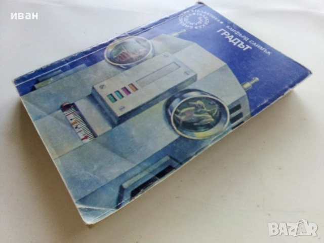 Градът - Клифърд Саймък - 1982г. № 36 Библиотека Галактика, снимка 4 - Художествена литература - 53348076