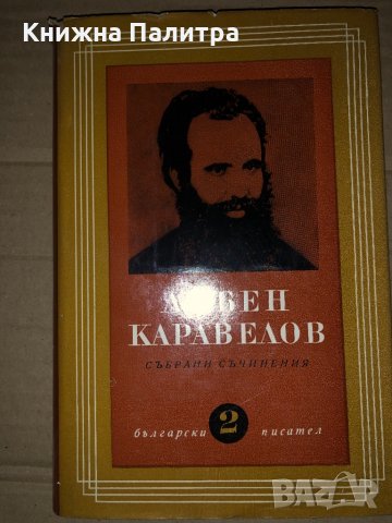 Любен Каравелов - Събрани съчинения том 2