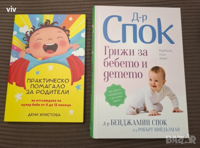 Книги 2бр "Доктор Спок: Грижи за бебето и детето" и "Практическо помагало за родители "