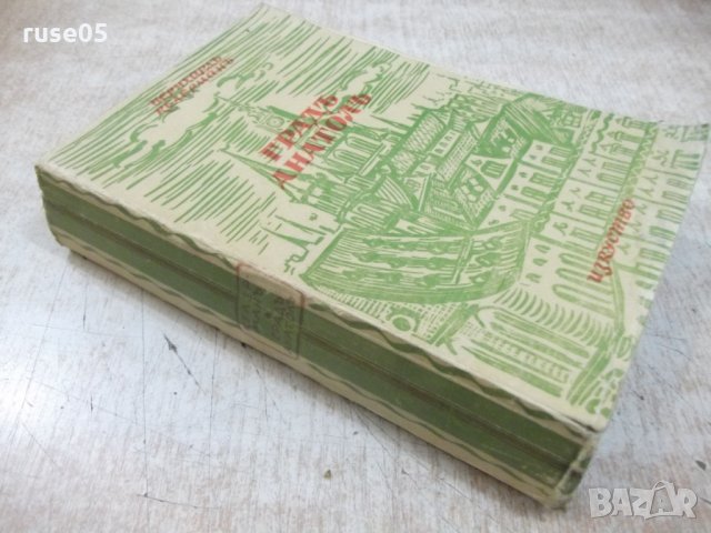 Книга "Градъ Анатолъ - Бернхардъ Келерманъ" - 488 стр., снимка 6 - Художествена литература - 28723064