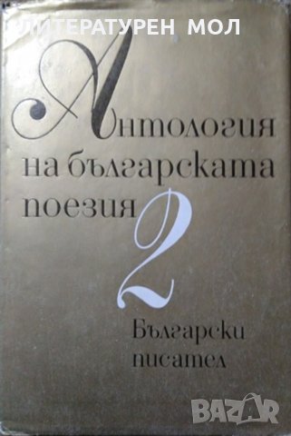 Антология на българската поезия в три тома. Том 2 1982 г. Сборник, Поезия