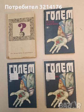 Голем - Густав Майринк