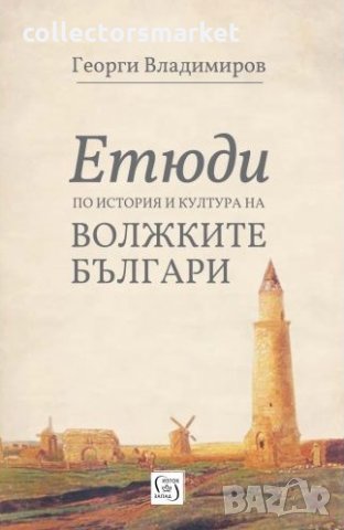 Етюди по история и култура на Волжките българи, снимка 1 - Други - 26566220