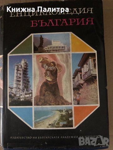 Енциклопедия България. Том 1