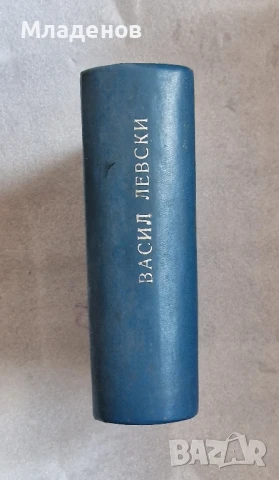 Васил Левски . Иван Унджиев .