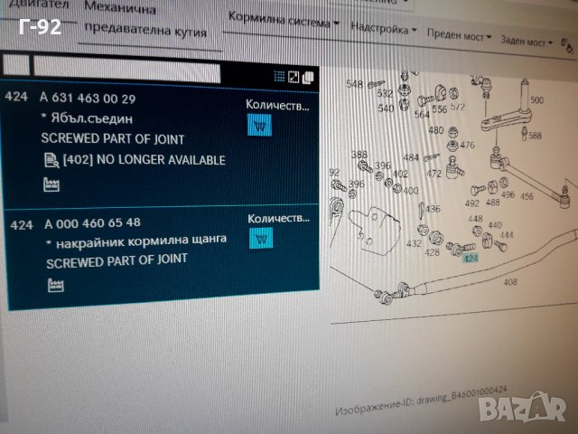 A0004606548**NEU**MERCEDES-BENZ**LKW**MB100D**КОРМИЛЕН НАКРАЙНИК ** , снимка 4 - Части - 35406735